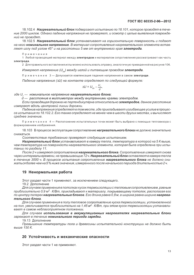 ГОСТ IEC 60335-2-96-2012, страница 17