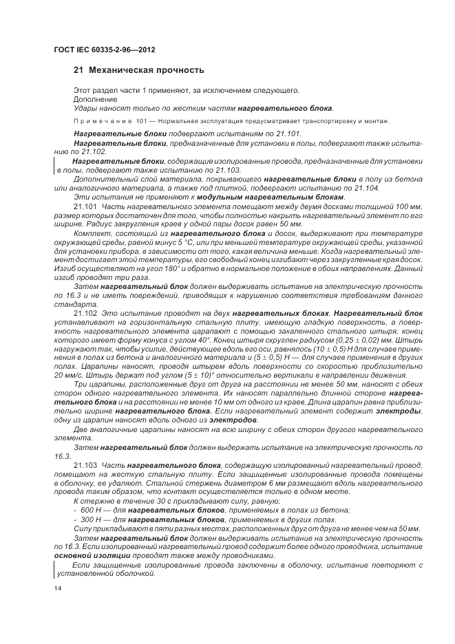 ГОСТ IEC 60335-2-96-2012, страница 18