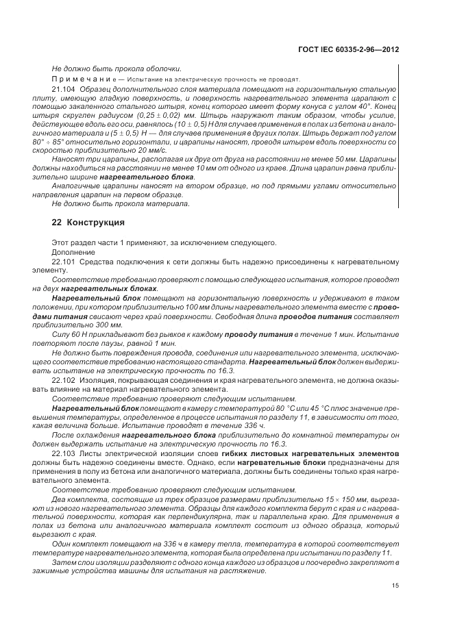 ГОСТ IEC 60335-2-96-2012, страница 19