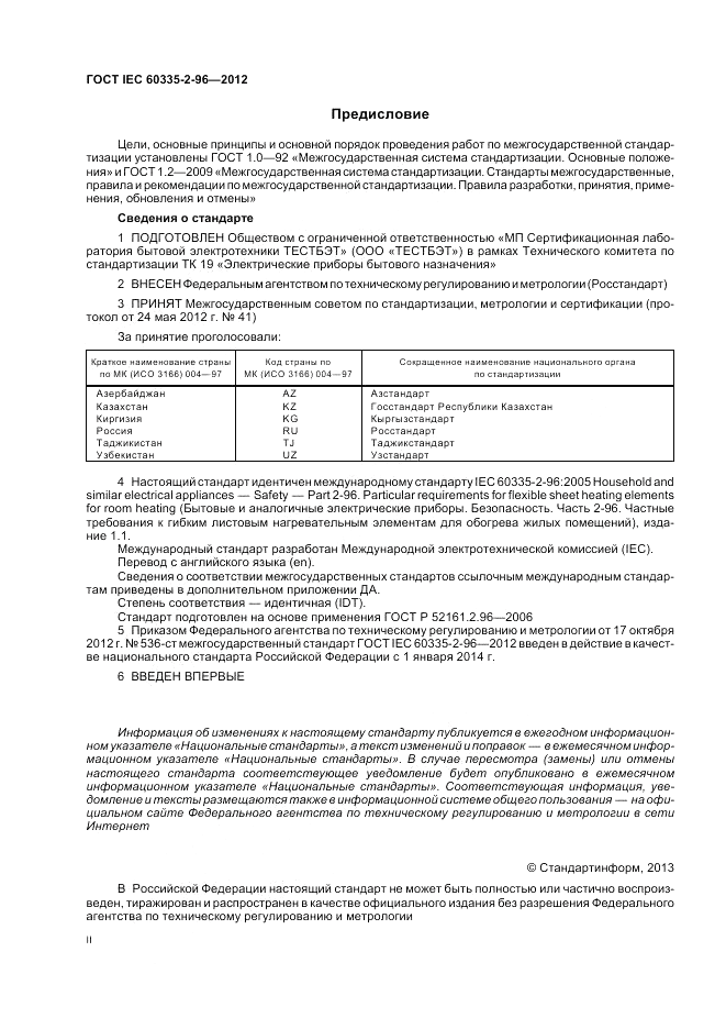 ГОСТ IEC 60335-2-96-2012, страница 2