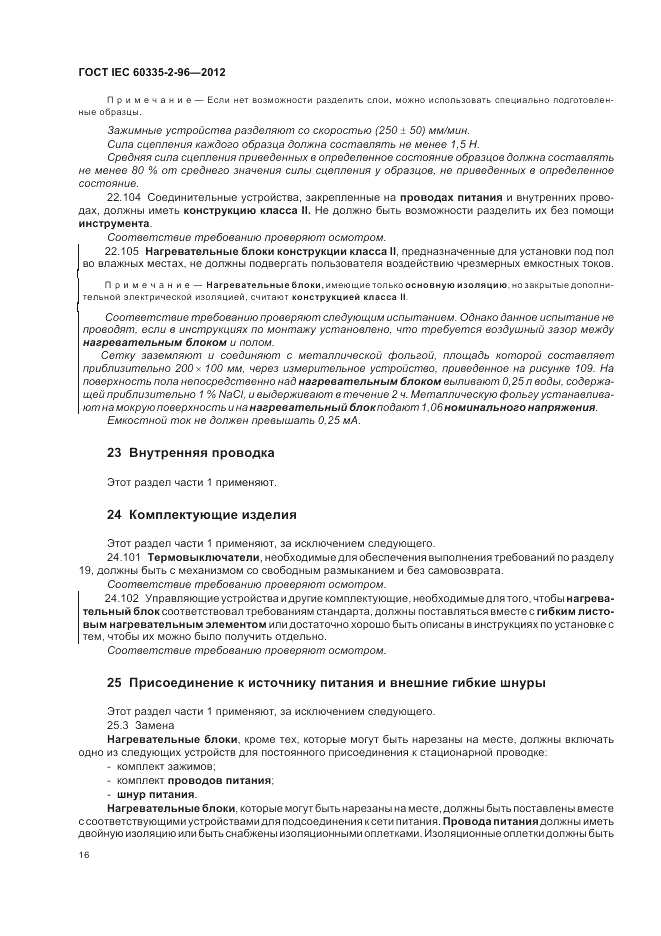 ГОСТ IEC 60335-2-96-2012, страница 20