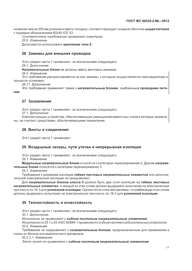 ГОСТ IEC 60335-2-96-2012, страница 21