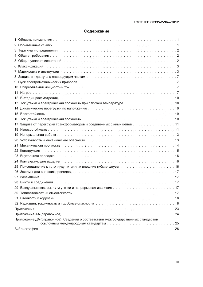 ГОСТ IEC 60335-2-96-2012, страница 3