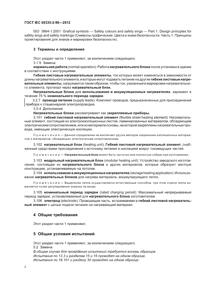 ГОСТ IEC 60335-2-96-2012, страница 6