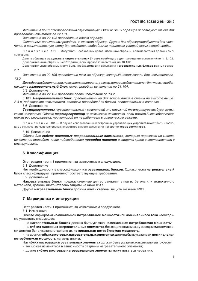 ГОСТ IEC 60335-2-96-2012, страница 7