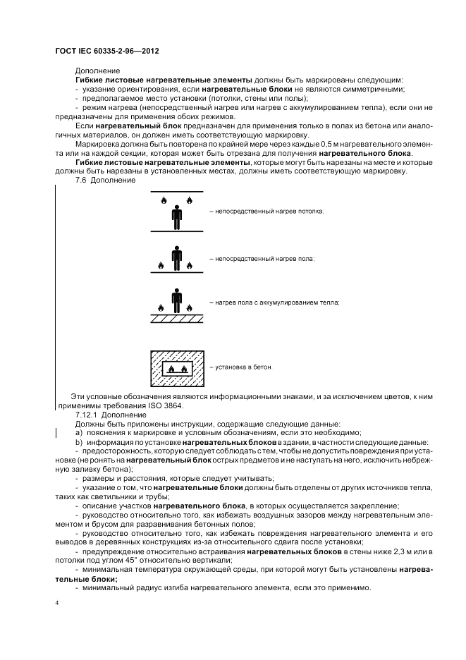 ГОСТ IEC 60335-2-96-2012, страница 8