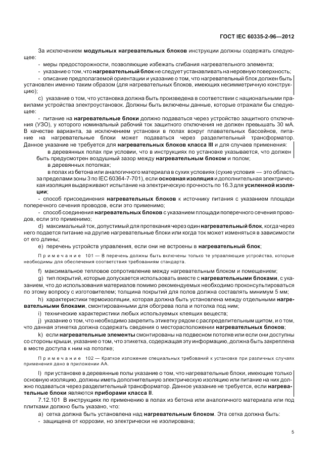 ГОСТ IEC 60335-2-96-2012, страница 9