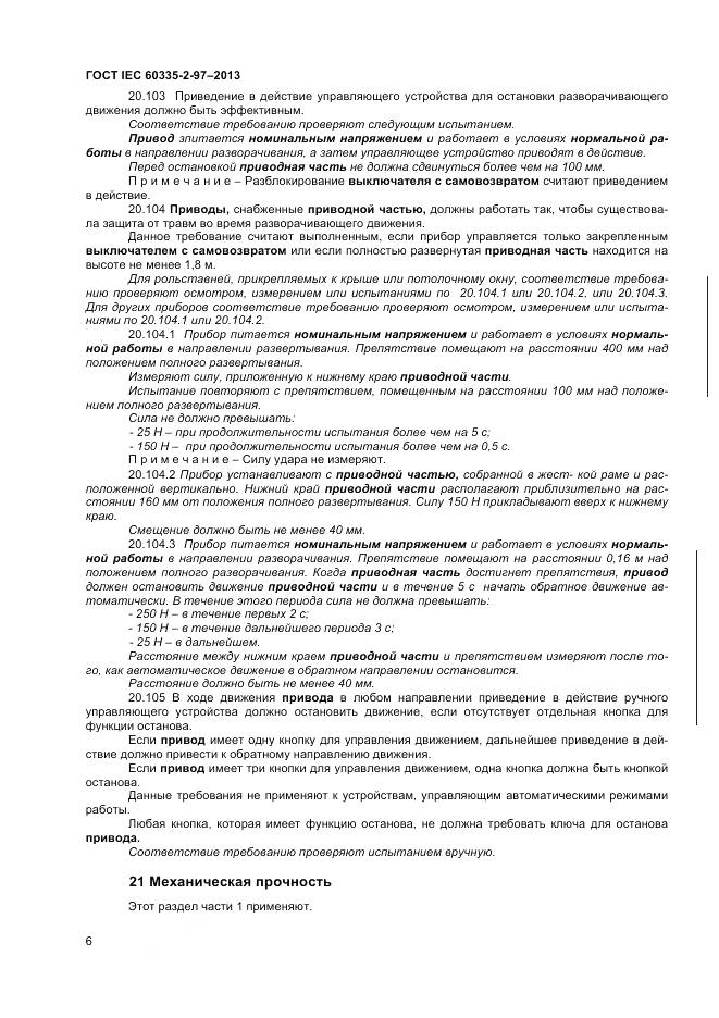 ГОСТ IEC 60335-2-97-2013, страница 11