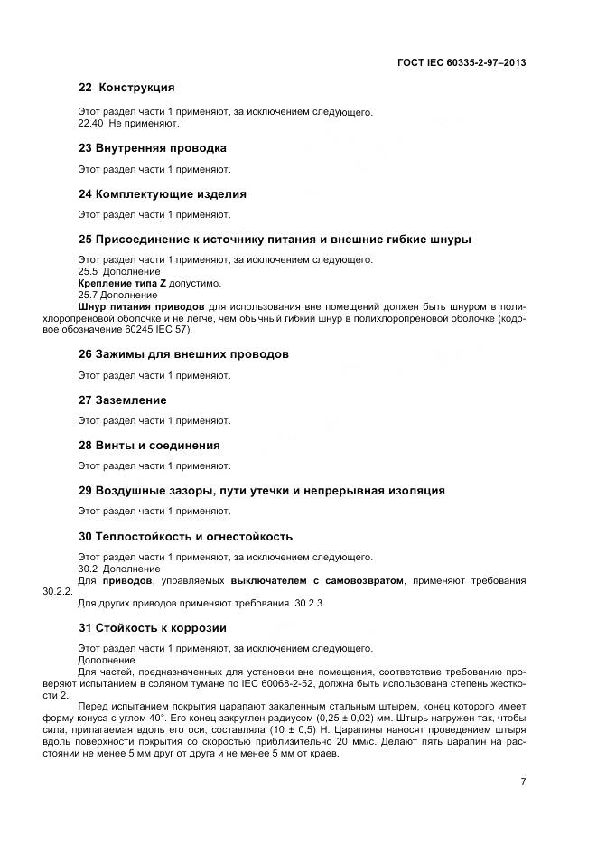 ГОСТ IEC 60335-2-97-2013, страница 12