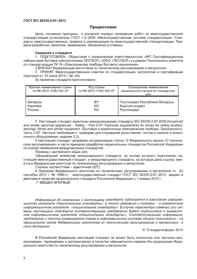 ГОСТ IEC 60335-2-97-2013, страница 2