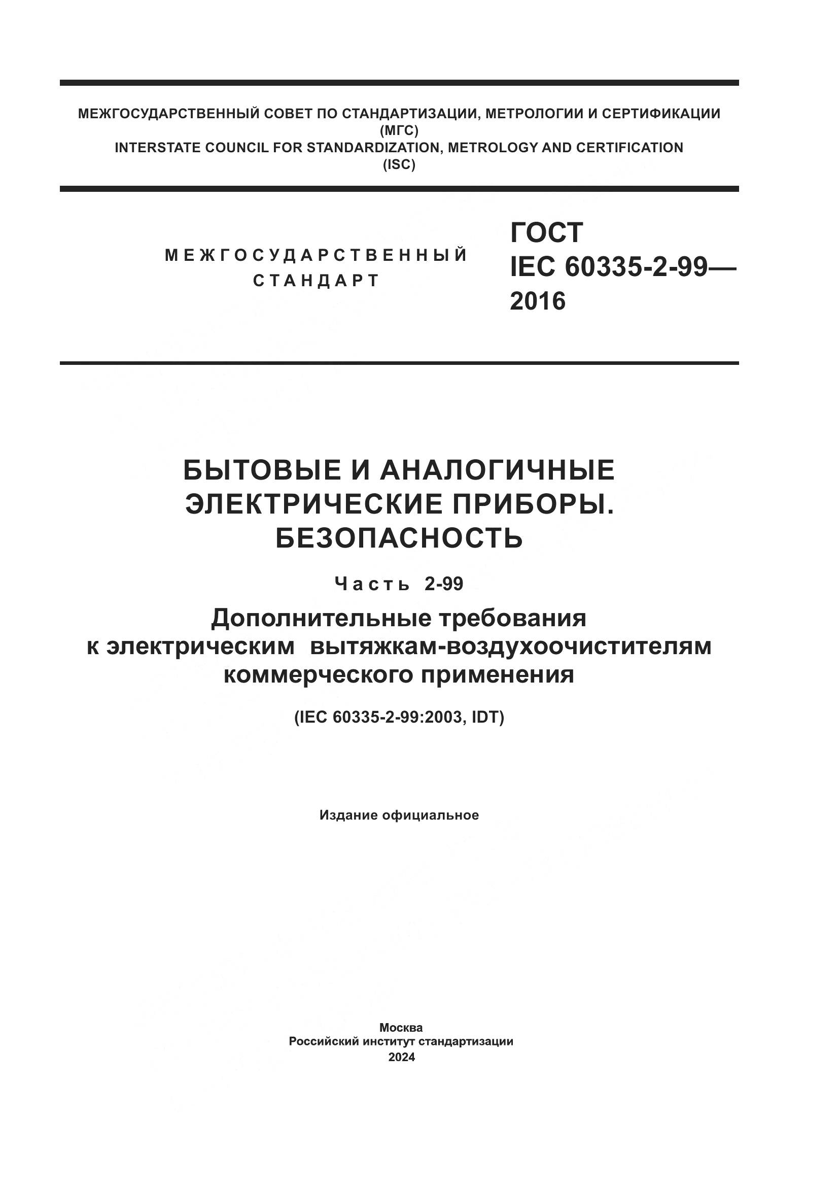 ГОСТ IEC 60335-2-99-2016, страница 1