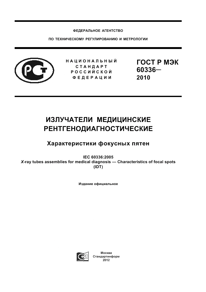 ГОСТ Р МЭК 60336-2010, страница 1