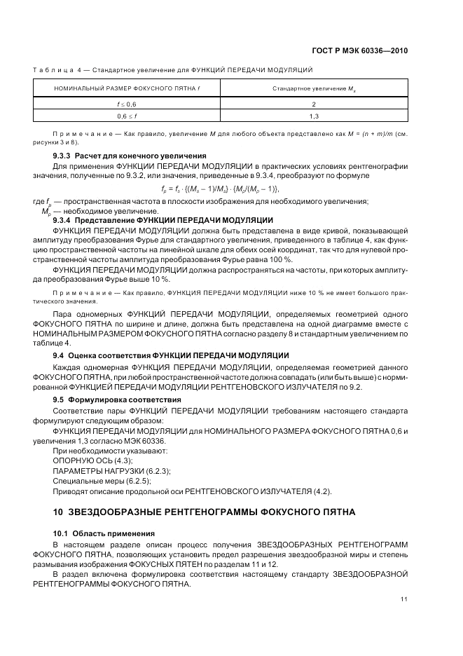 ГОСТ Р МЭК 60336-2010, страница 17