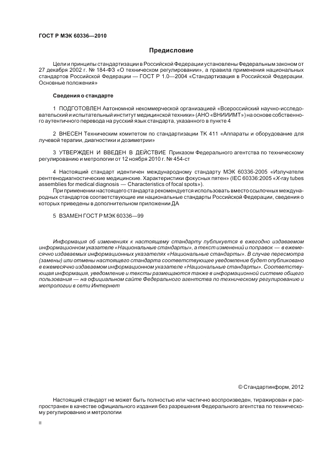 ГОСТ Р МЭК 60336-2010, страница 2