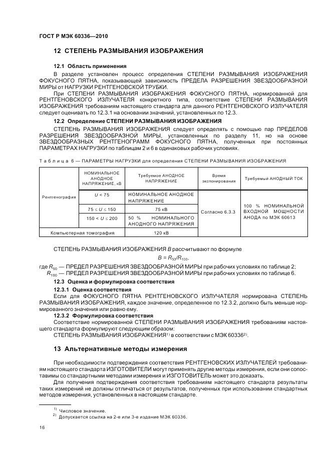 ГОСТ Р МЭК 60336-2010, страница 22