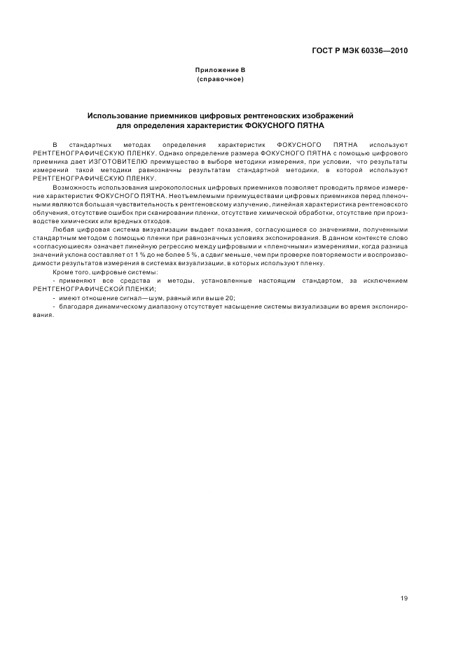 ГОСТ Р МЭК 60336-2010, страница 25