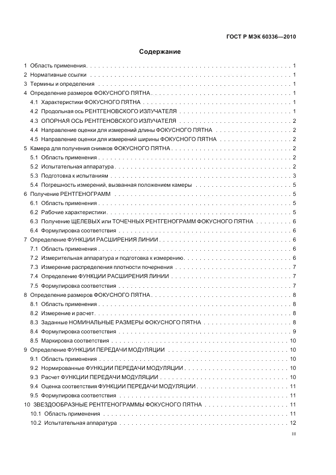 ГОСТ Р МЭК 60336-2010, страница 3