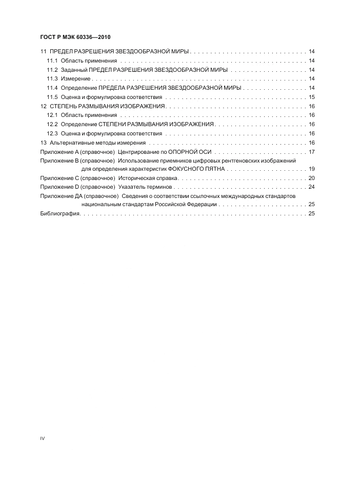 ГОСТ Р МЭК 60336-2010, страница 4