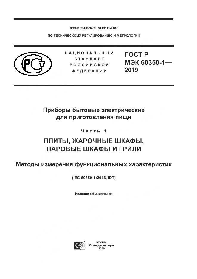 ГОСТ Р МЭК 60350-1-2019, страница 1