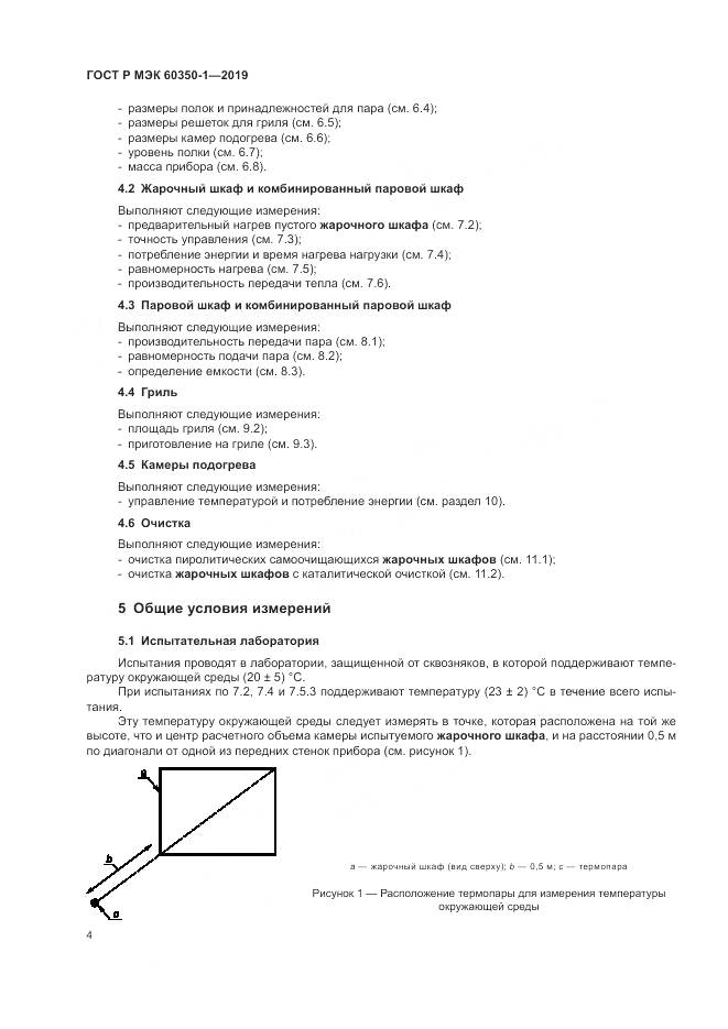 ГОСТ Р МЭК 60350-1-2019, страница 10