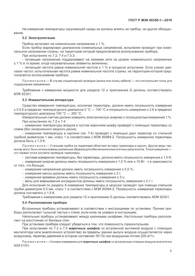ГОСТ Р МЭК 60350-1-2019, страница 11