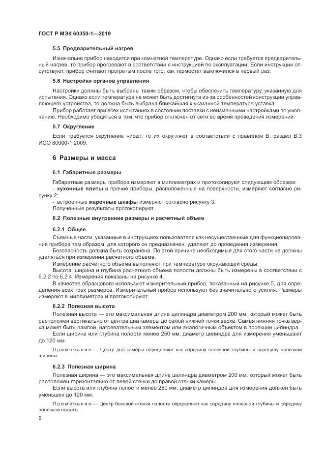 ГОСТ Р МЭК 60350-1-2019, страница 12