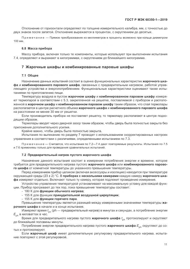 ГОСТ Р МЭК 60350-1-2019, страница 17