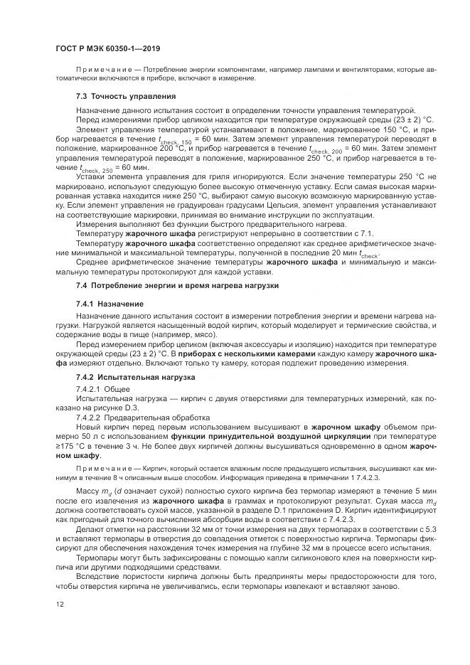 ГОСТ Р МЭК 60350-1-2019, страница 18