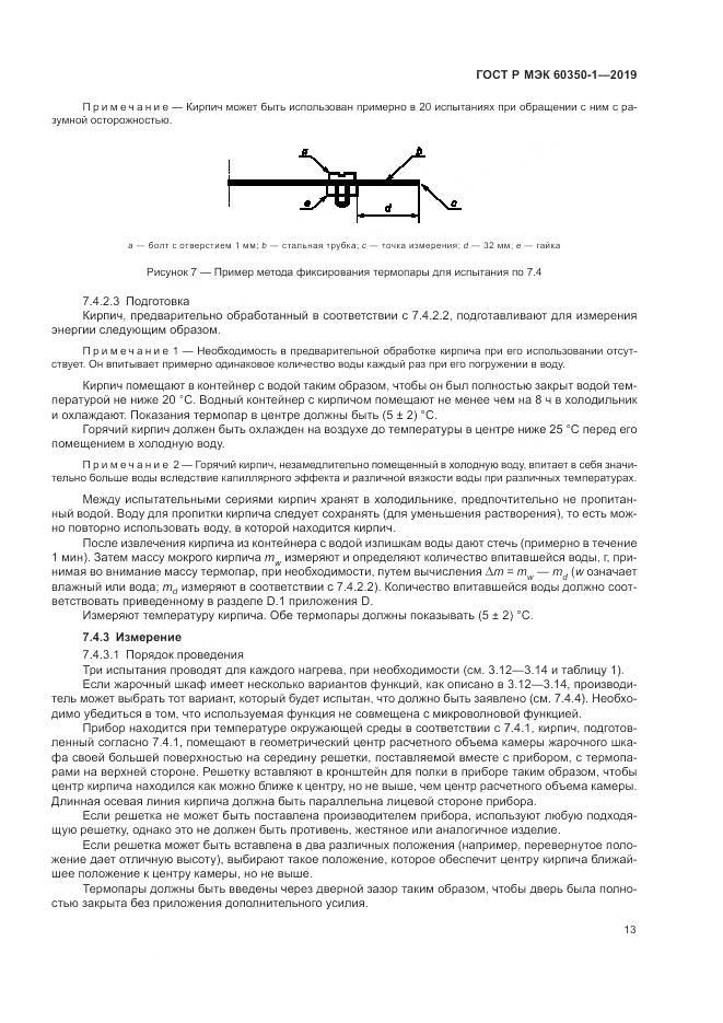 ГОСТ Р МЭК 60350-1-2019, страница 19