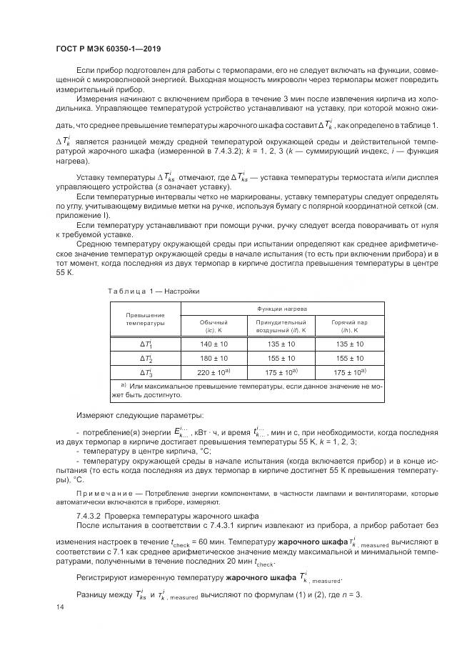 ГОСТ Р МЭК 60350-1-2019, страница 20