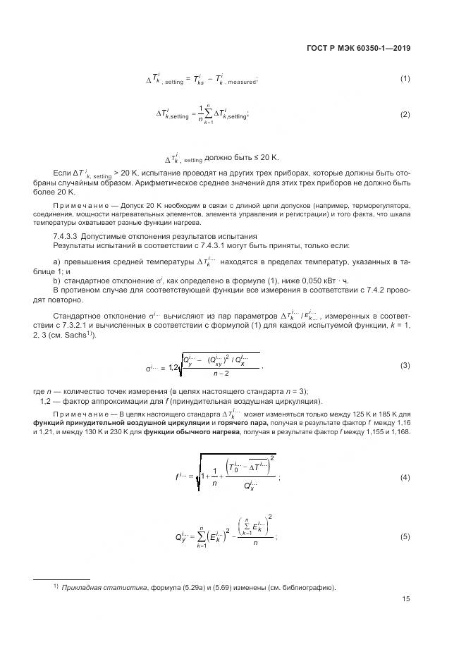 ГОСТ Р МЭК 60350-1-2019, страница 21