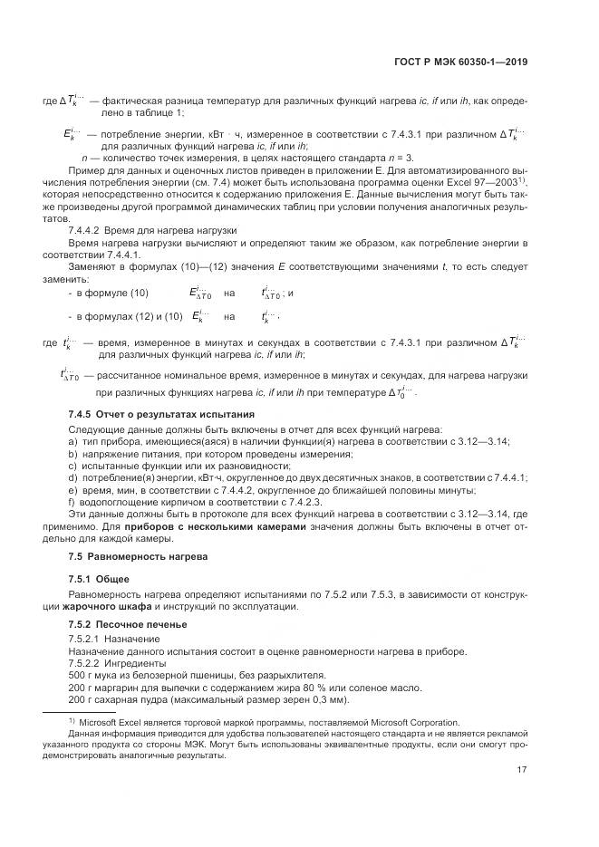 ГОСТ Р МЭК 60350-1-2019, страница 23