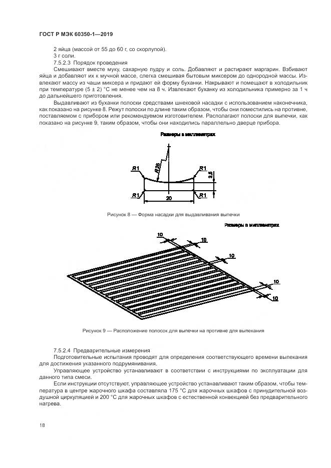 ГОСТ Р МЭК 60350-1-2019, страница 24