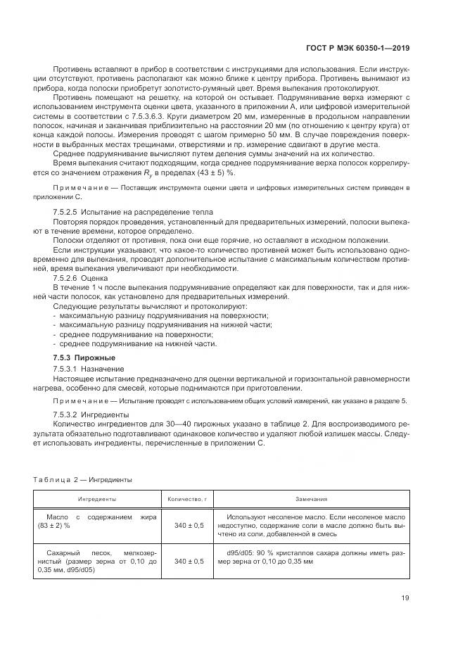 ГОСТ Р МЭК 60350-1-2019, страница 25
