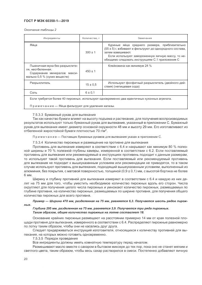 ГОСТ Р МЭК 60350-1-2019, страница 26