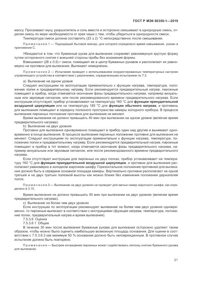 ГОСТ Р МЭК 60350-1-2019, страница 27