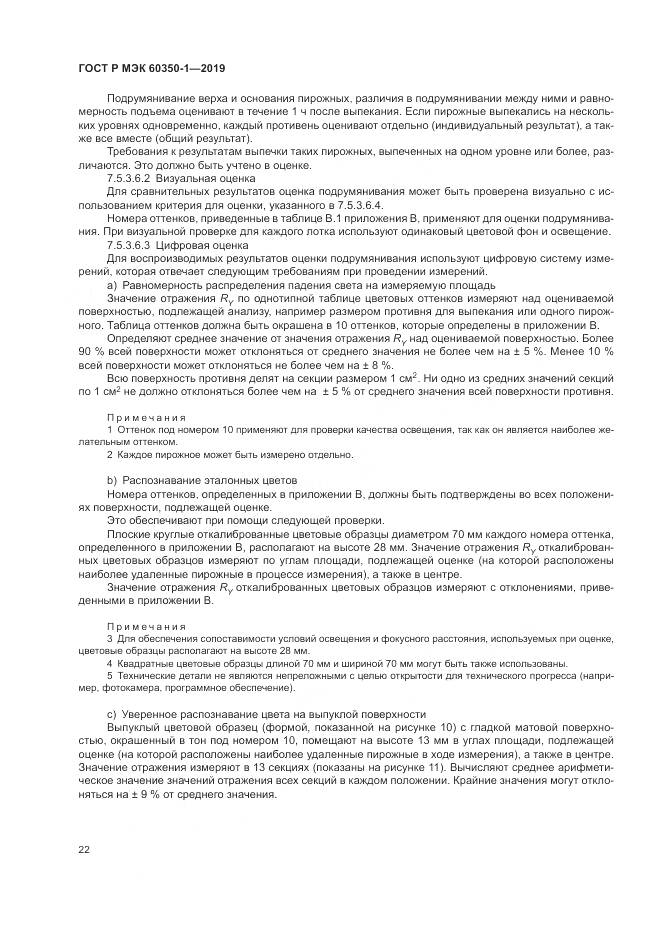 ГОСТ Р МЭК 60350-1-2019, страница 28