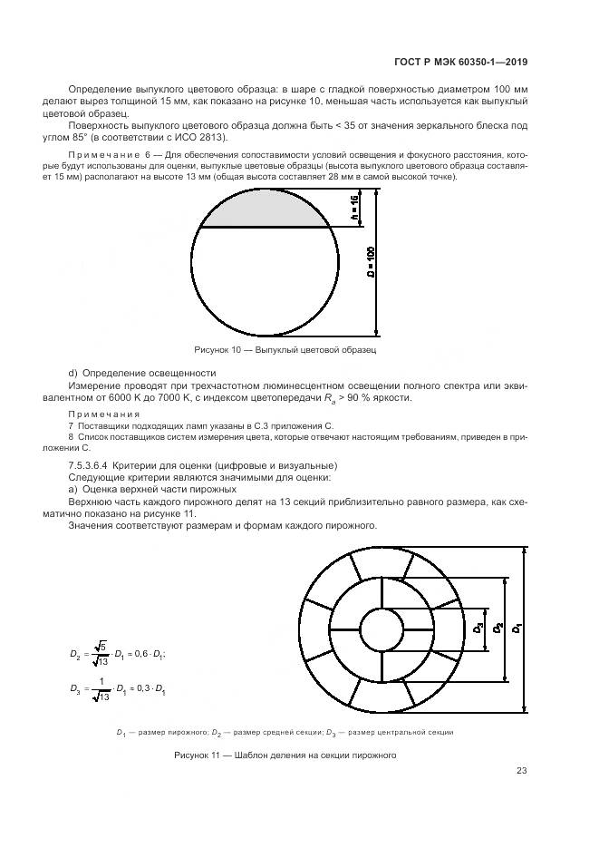 ГОСТ Р МЭК 60350-1-2019, страница 29