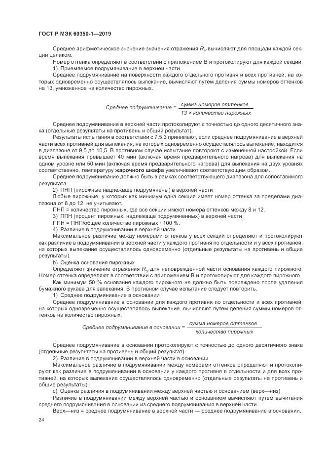 ГОСТ Р МЭК 60350-1-2019, страница 30