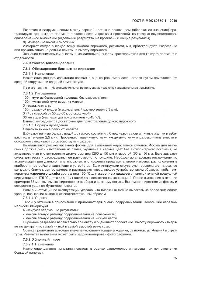 ГОСТ Р МЭК 60350-1-2019, страница 31