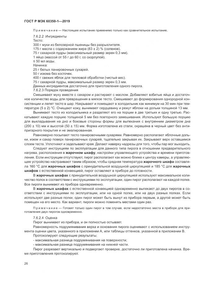 ГОСТ Р МЭК 60350-1-2019, страница 32