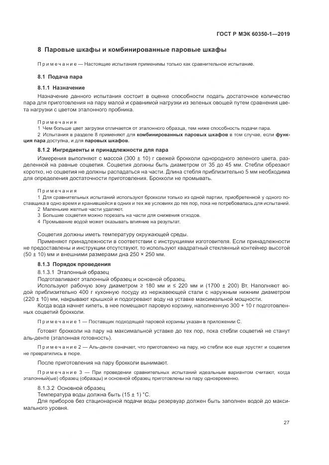 ГОСТ Р МЭК 60350-1-2019, страница 33