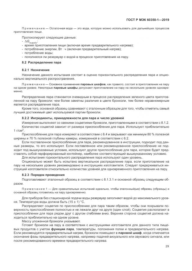 ГОСТ Р МЭК 60350-1-2019, страница 35
