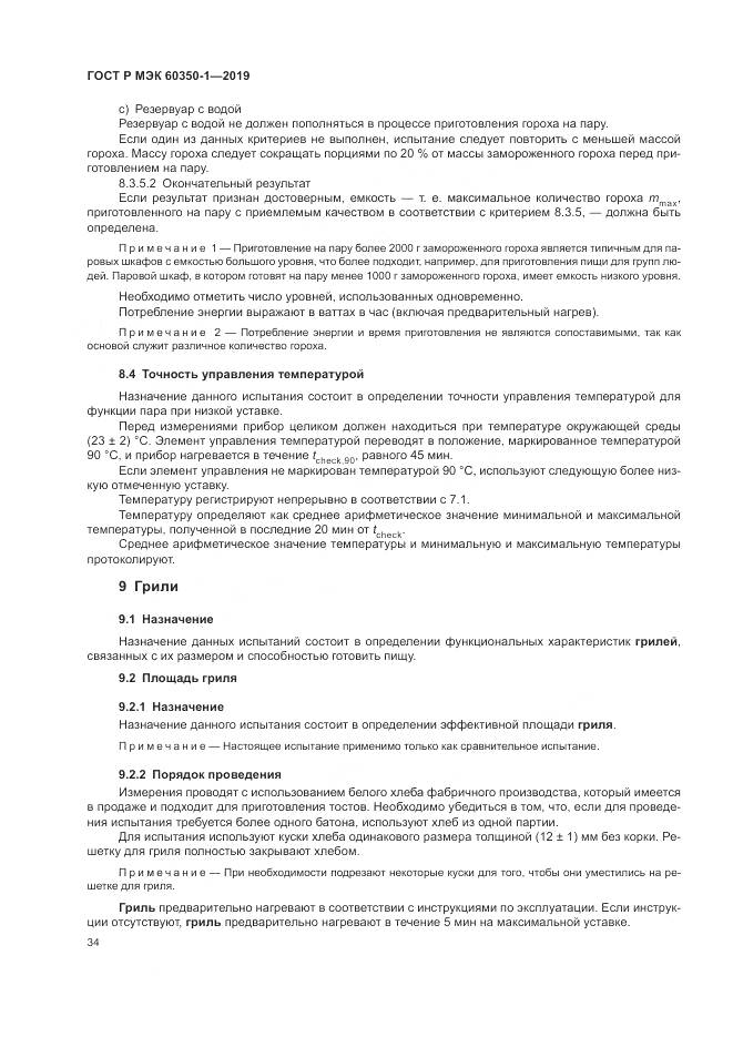 ГОСТ Р МЭК 60350-1-2019, страница 40