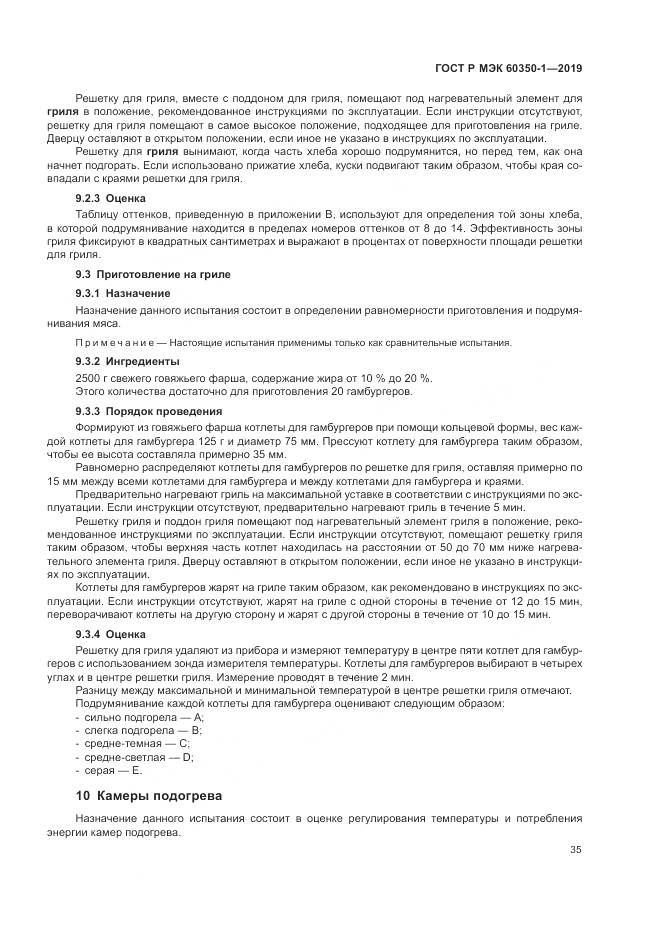 ГОСТ Р МЭК 60350-1-2019, страница 41