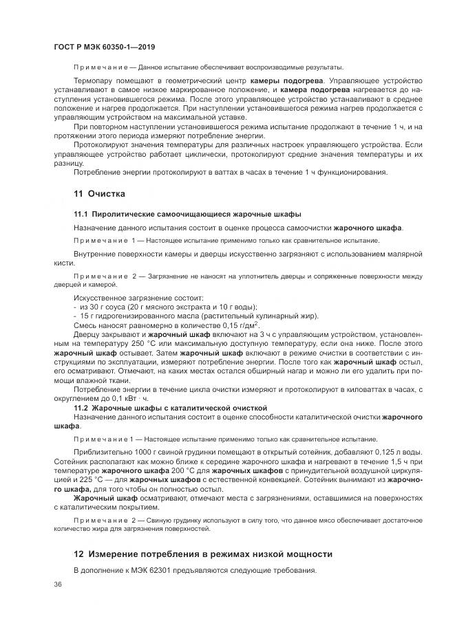 ГОСТ Р МЭК 60350-1-2019, страница 42