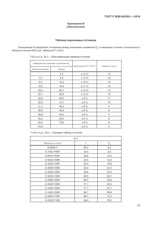 ГОСТ Р МЭК 60350-1-2019, страница 45