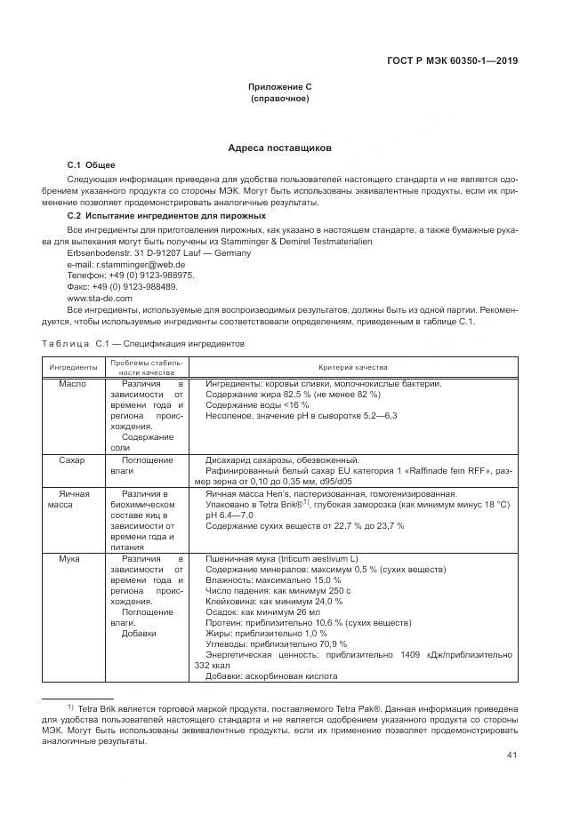 ГОСТ Р МЭК 60350-1-2019, страница 47