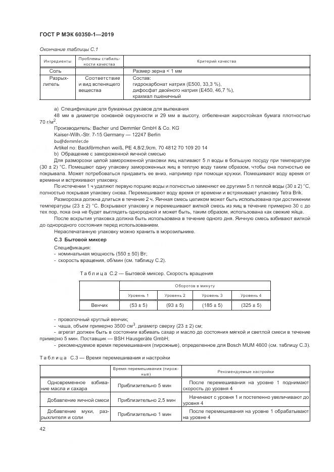 ГОСТ Р МЭК 60350-1-2019, страница 48