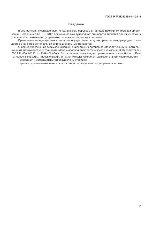 ГОСТ Р МЭК 60350-1-2019, страница 5